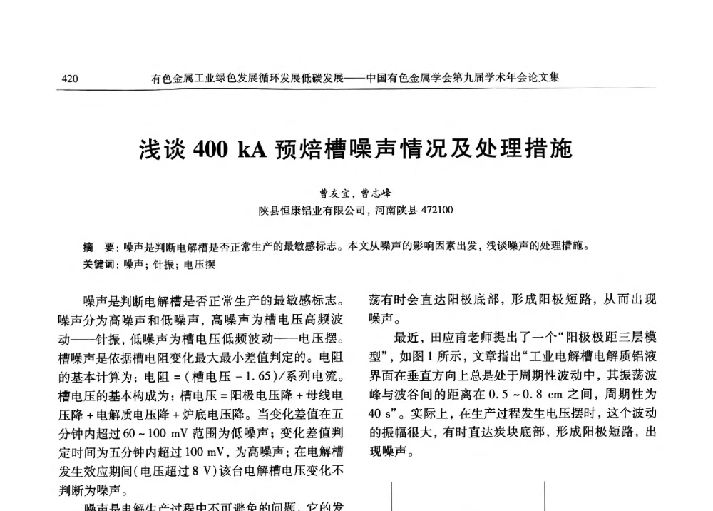 浅谈400 kA预焙槽噪声情况及处理措施 - 中国有色金属学会第九届学术年会