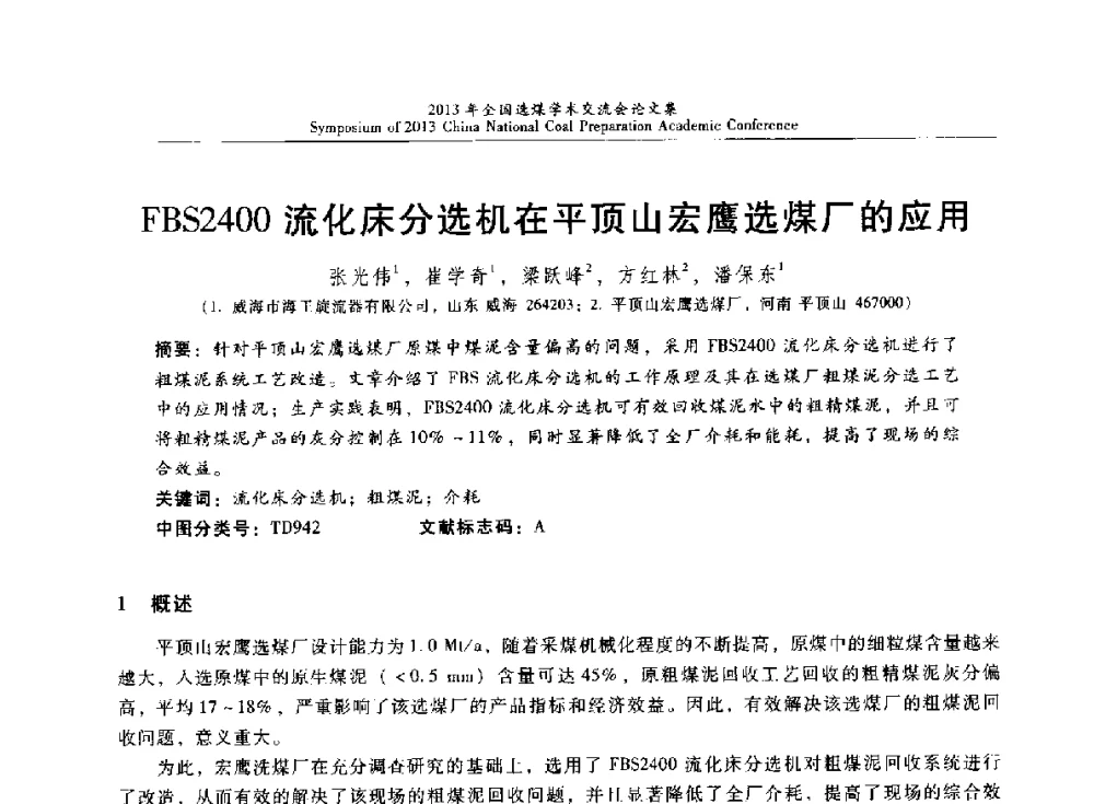 FBS2400流化床分选机在平顶山宏鹰选煤厂的应用 - 2013年全国选煤技术交流会