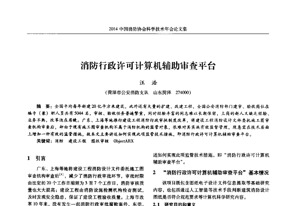 消防行政许可计算机辅助审查平台 - 2014中国消防协会科学技术年会