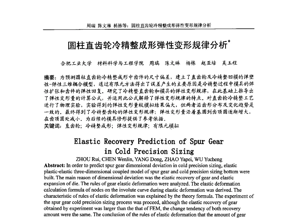 圆柱直齿轮冷精整成形弹性变形规律分析 - 第5届全国精密锻造学术研讨会