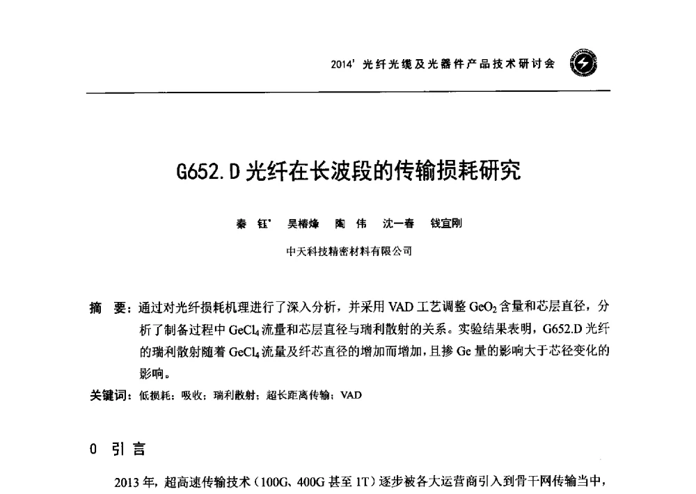 G652.D光纤在长波段的传输损耗研究 - 2014光纤光缆及光器件产品技术研讨会