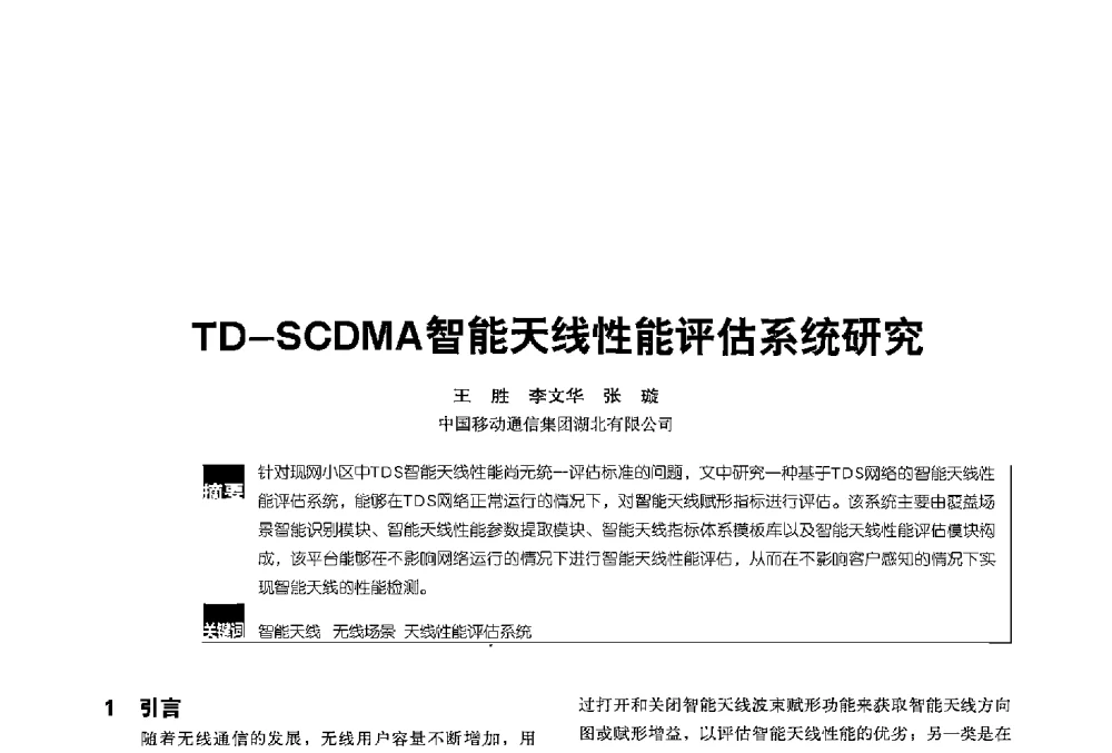 TD-SCDMA智能天线性能评估系统研究 - 2013全国无线及移动通信学术大会