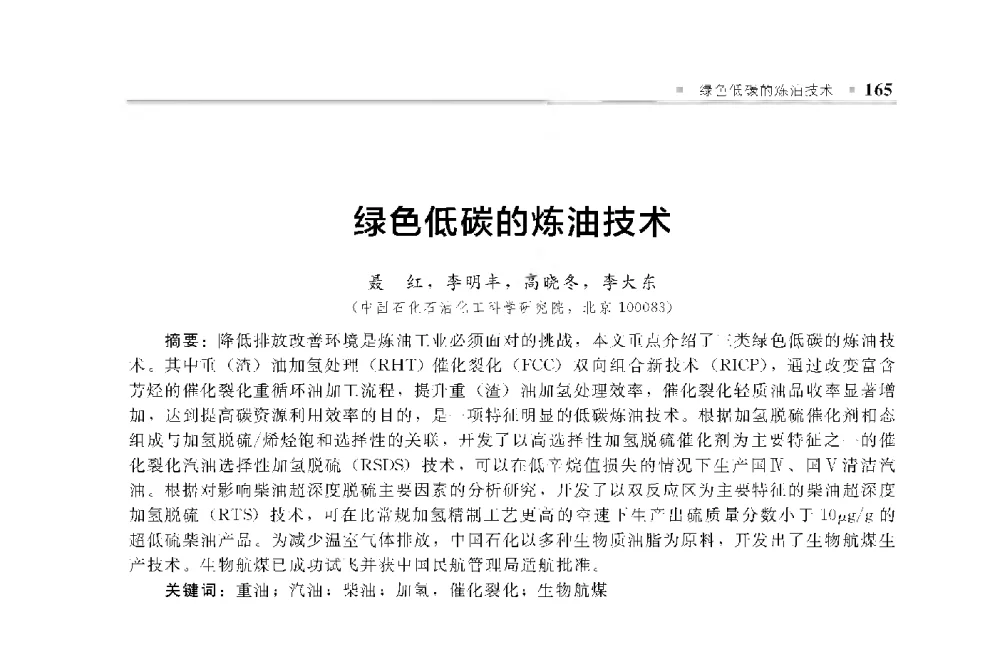 绿色低碳的炼油技术 - 中国工程院化工、冶金与材料工程第十届学术会议
