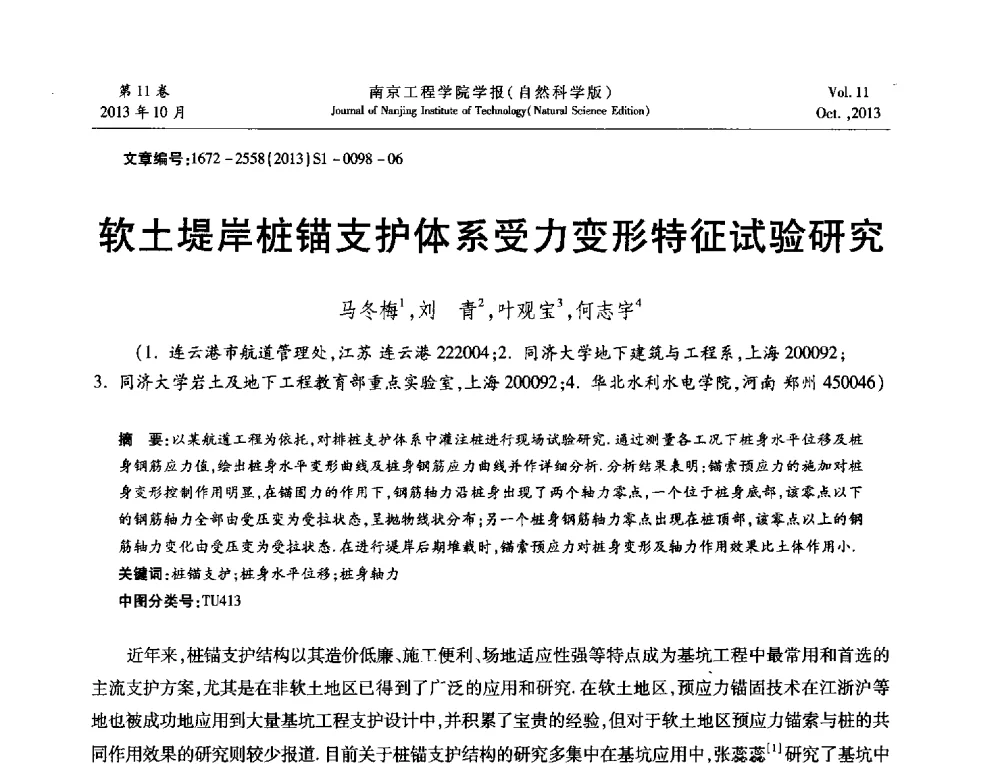 软土堤岸桩锚支护体系受力变形特征试验研究 - 2013年江苏省地基基础联合学术年会