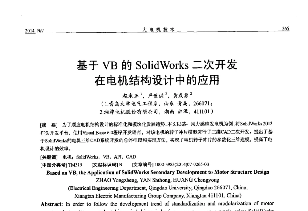 基于VB的SolidWorks二次开发在电机结构设计中的应用 - 中国电工技术学会、中国电机工程学会大电机专业委员会2014年学术年会