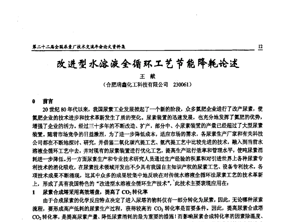 改进型水溶液全循环工艺节能降耗论述 - 第二十二届全国尿素厂技术交流年会