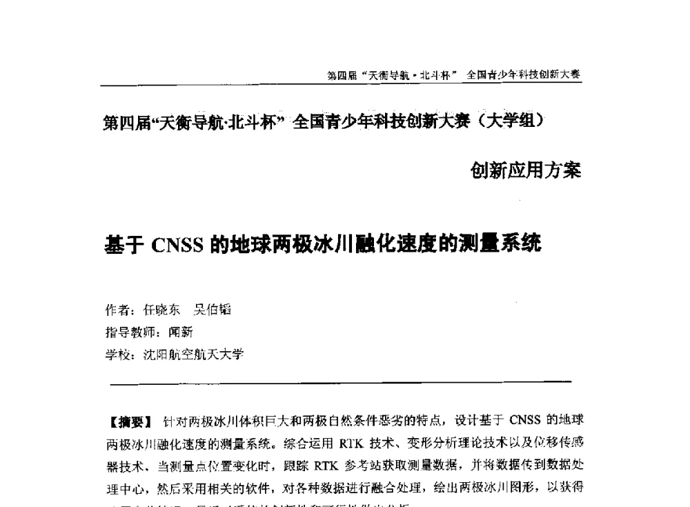 基于CNSS的地球两极冰川融化速度的测量系统 - 2013年中国卫星导航学术年会暨第四届“天衡导航·北斗杯”全国青少年科技创新大赛