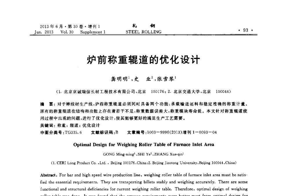 炉前称重辊道的优化设计 - 2013年全国线材及小型学术研讨会