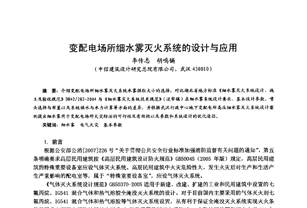 变配电场所细水雾灭火系统的设计与应用 - 中国土木工程学会工程防火技术分会全国第一届细水雾灭火系统学术会议