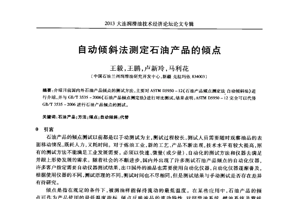 自动倾斜法测定石油产品的倾点 - 2013大连润滑油技术经济论坛
