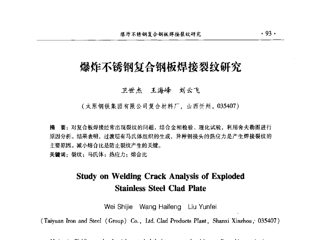 爆炸不锈钢复合钢板焊接裂纹研究 - 中国工程科技论坛第125场——爆炸合成新材料与高效、安全爆破关键科学和工程技术