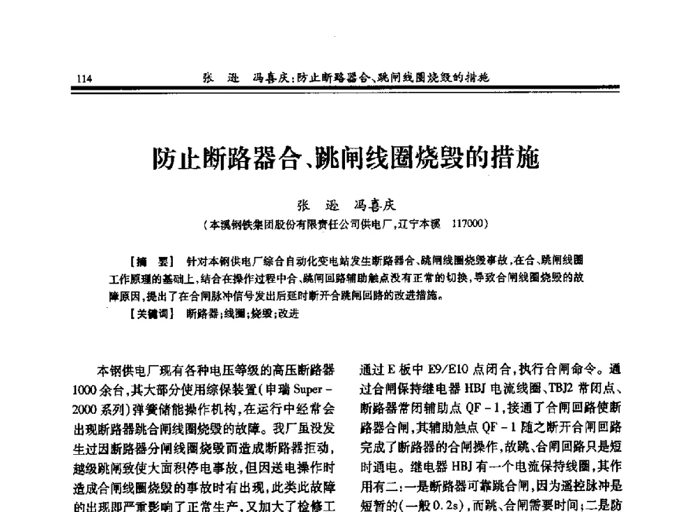 防止断路器合、跳闸线圈烧毁的措施 - 2013全国冶金供用电专业年会