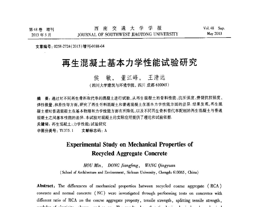 再生混凝土基本力学性能试验研究 - 四川省力学学会2013年学术年会