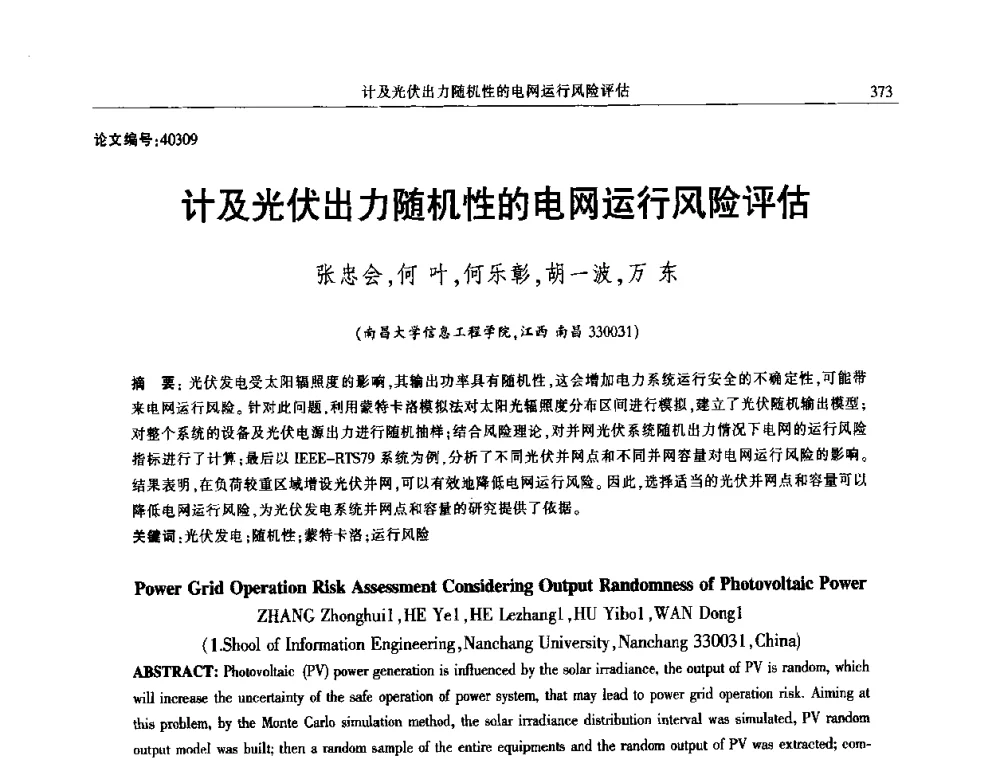 计及光伏出力随机性的电网运行风险评估 - 2014年江西省电机工程学会年会
