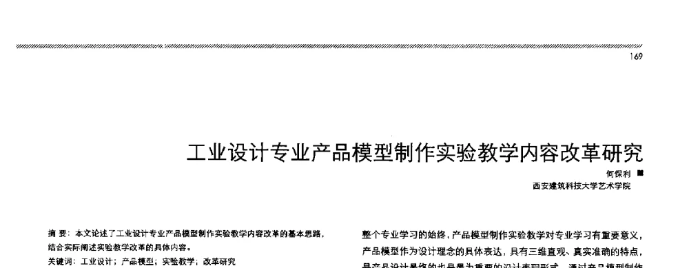工业设计专业产品模型制作实验教学内容改革研究 - 2013全国高等学校工业设计教育研讨会