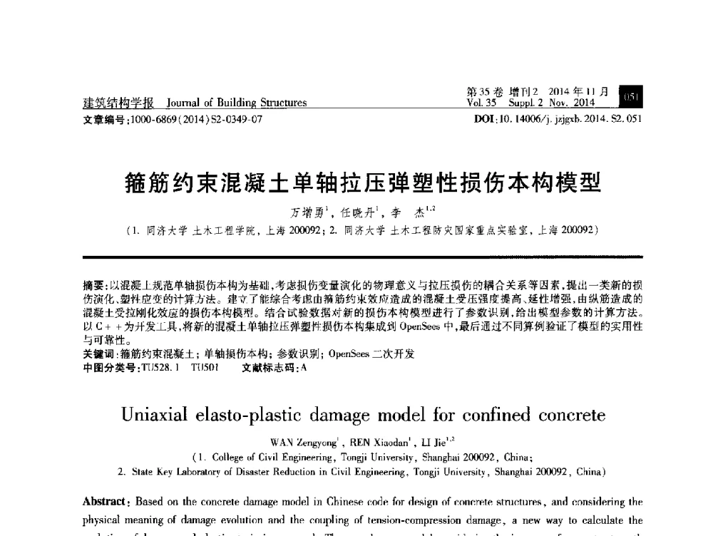 箍筋约束混凝土单轴拉压弹塑性损伤本构模型 - 全国第十三届混凝土结构基本理论及工程应用学术会议