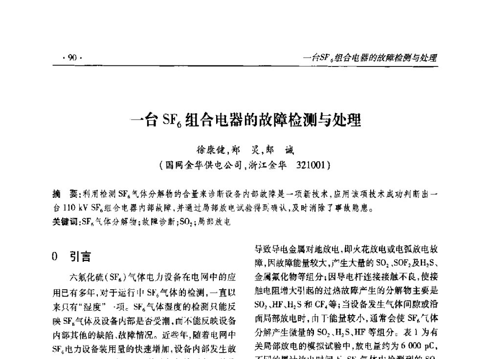一台SF6组合电器的故障检测与处理 - 2014输变电年会
