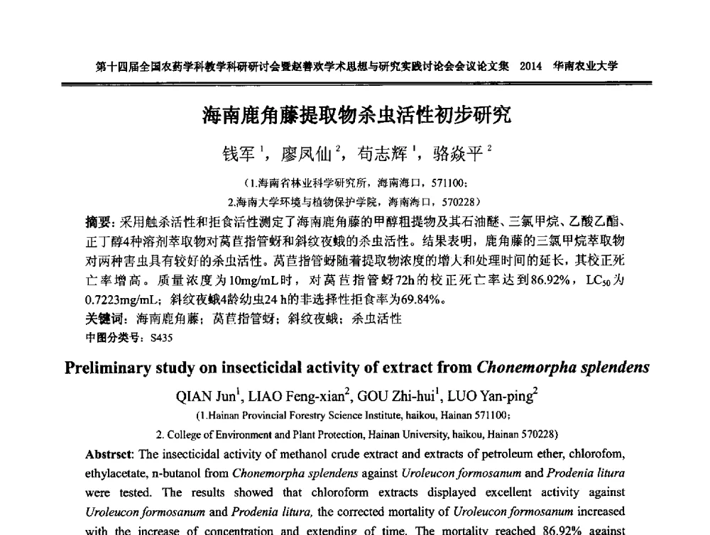 海南鹿角藤提取物杀虫活性初步研究 - 第十四届全国农药学科教育科研研讨会暨赵善欢学术思想与研究实践讨论会