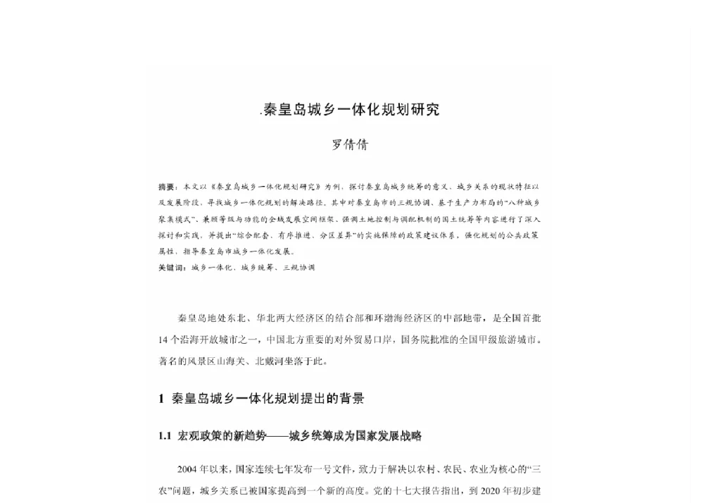 秦皇岛城乡一体化规划研究 - 2011中国城市规划年会