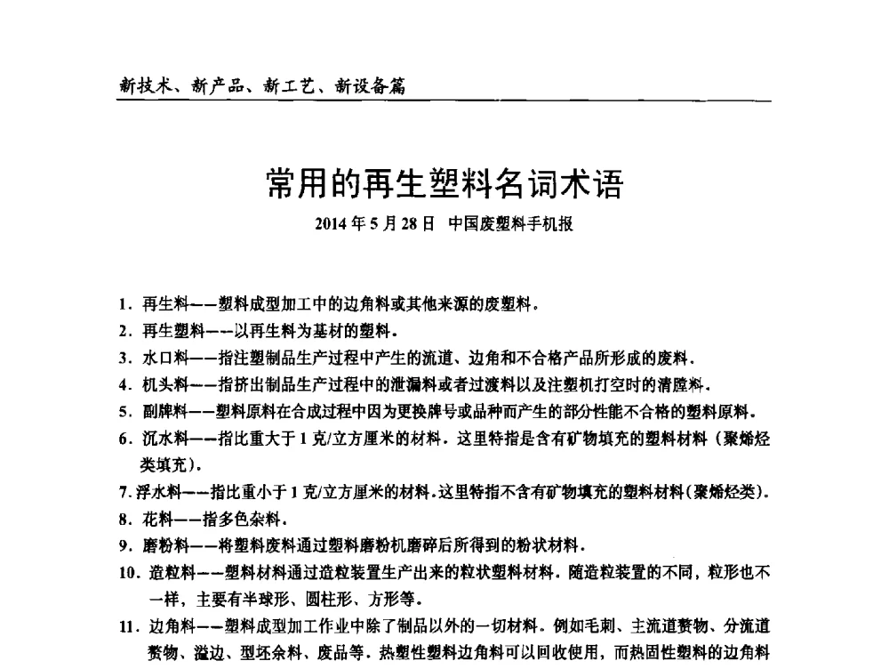 常用的再生塑料名词术语 - 2014改性塑料创新及热点技术研讨会