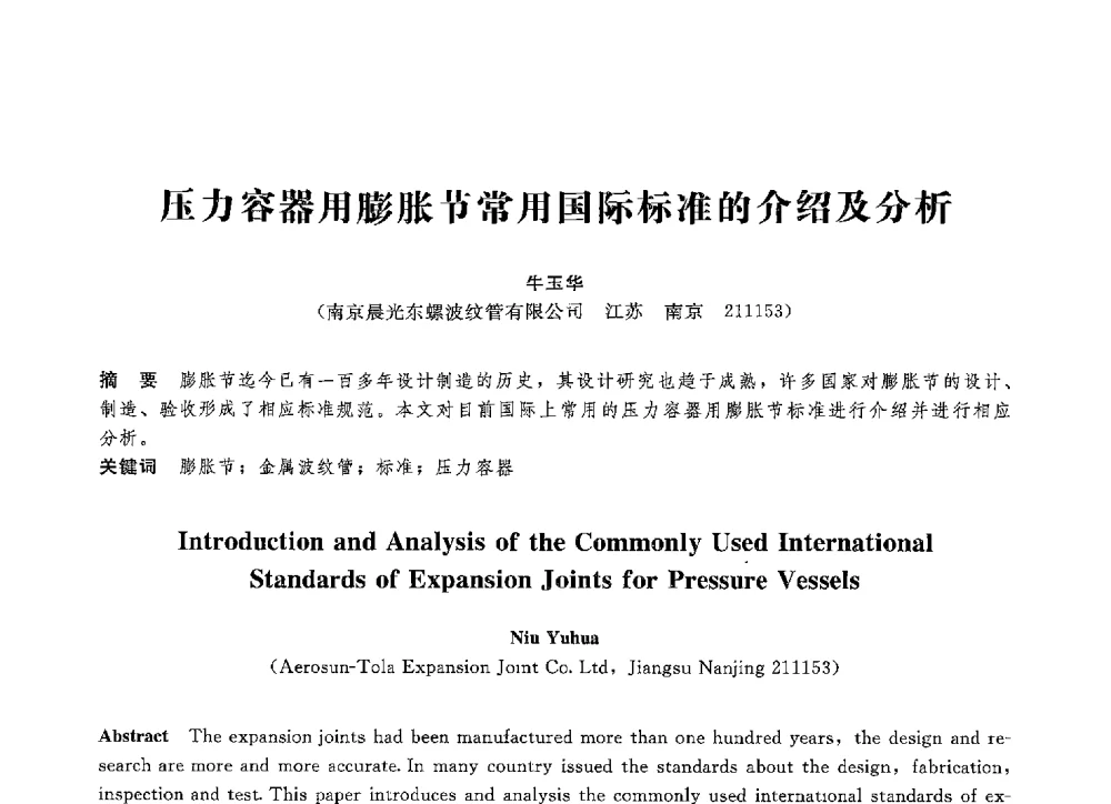 压力容器用膨胀节常用国际标准的介绍及分析 - 第八届全国压力容器学术会议