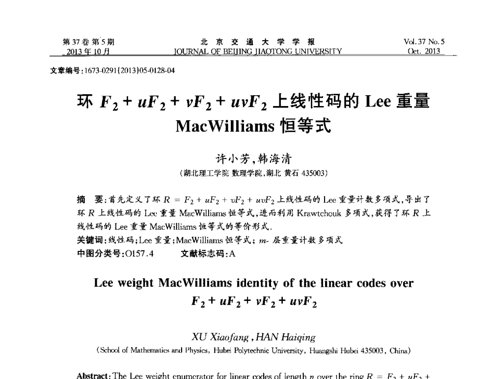 环F2+uF2+vF2+uvF2上线性码的Lee重量MacWilliams恒等式 - 第七届中国可信计算与信息安全学术会议