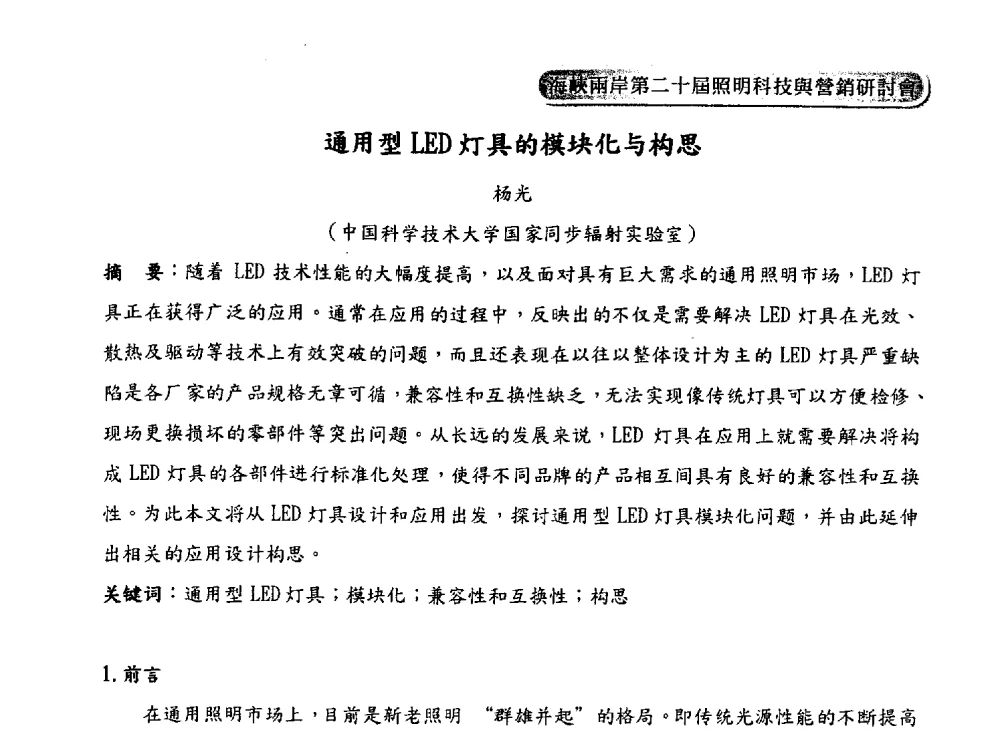 通用型LED灯具的模块化与构思 - 海峡两岸第二十届照明科技与营销研讨会