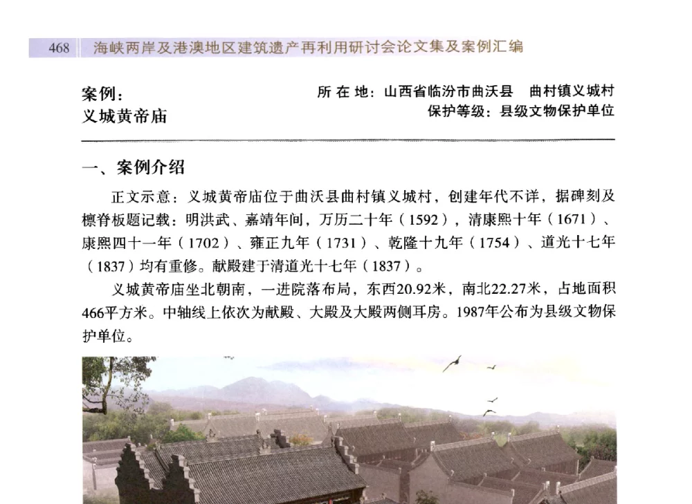 义城黄帝庙 - 海峡两岸及港澳地区建筑遗产再利用研讨会