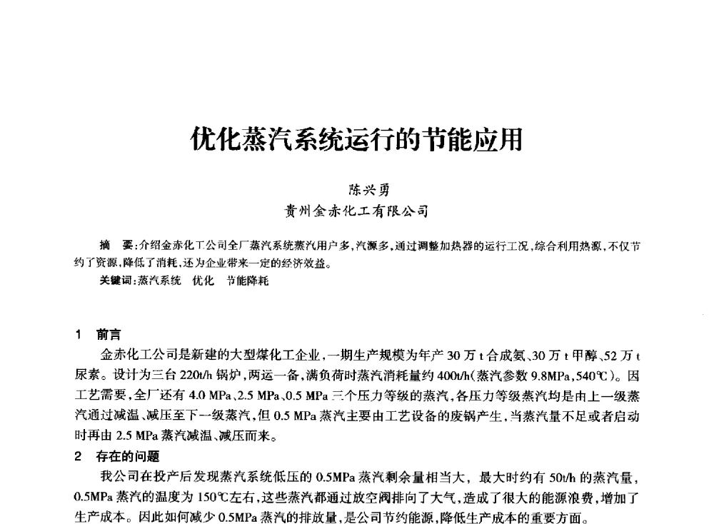 优化蒸汽系统运行的节能应用 - 全国化工合成氨设计技术中心站2014技术交流会