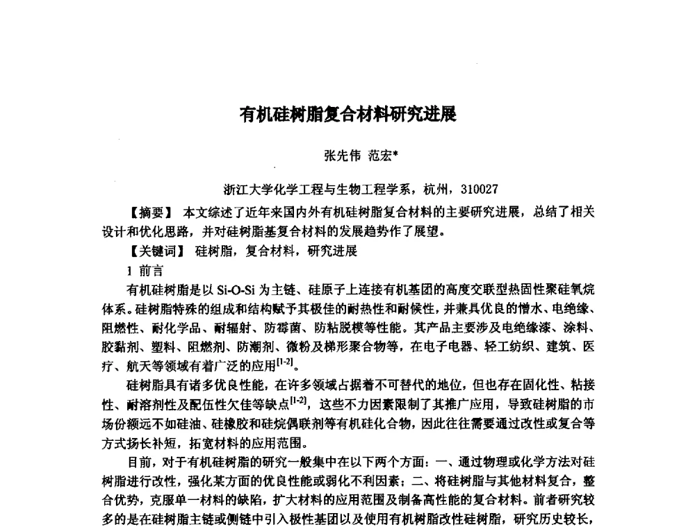 有机硅树脂复合材料研究进展 - 浙江省粘接技术协会第八次会员代表大会暨学术交流研讨会