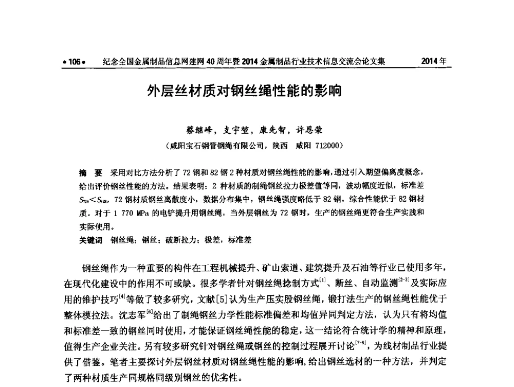 外层丝材质对钢丝绳性能的影响 - 纪念全国金属制品信息网建网40周年暨2014金属制品行业技术信息交流会