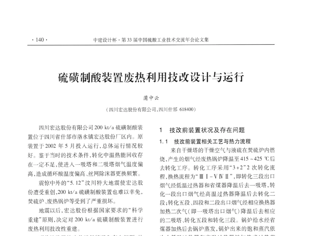 硫磺制酸装置废热利用技改设计与运行 - 2013年第三十三届中国硫酸工业技术交流年会