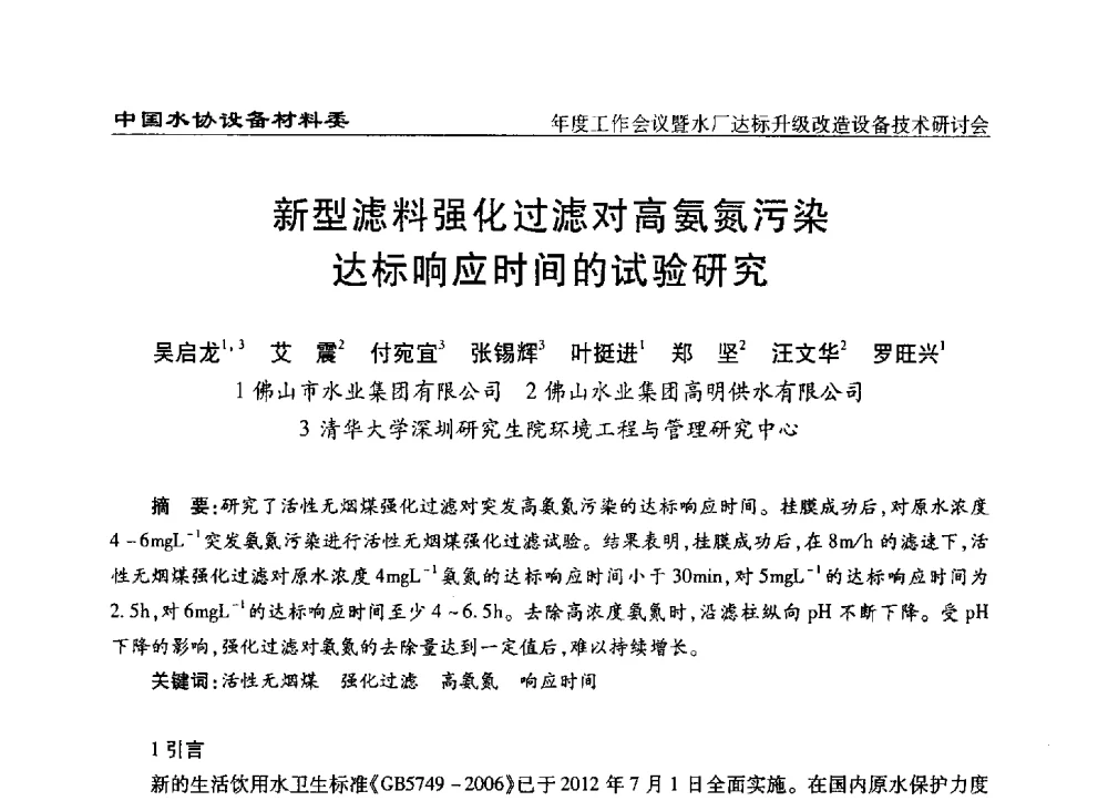 新型滤料强化过滤对高氨氮污染达标响应时间的试验研究 - 中国城镇供水排水协会设备材料工作委员会年度工作会议暨水厂达标升级改造设备技术研讨会