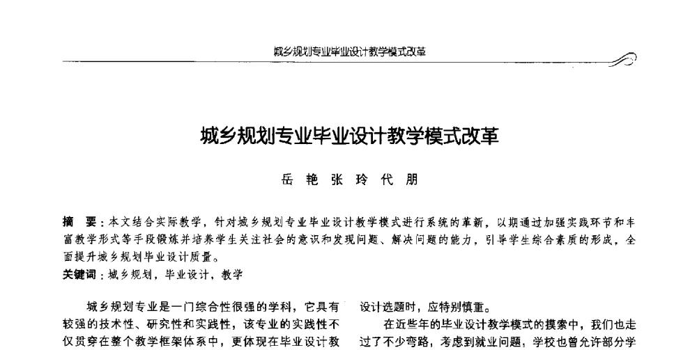 城乡规划专业毕业设计教学模式改革 - 2014全国高等学校城乡规划学科专业指导委员会年会