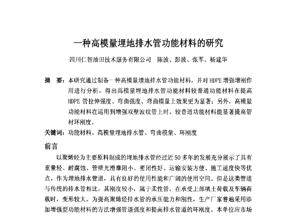 一种高模量埋地排水管功能材料的研究 - 第16届全国塑料管道生产和应用技术推广交流会