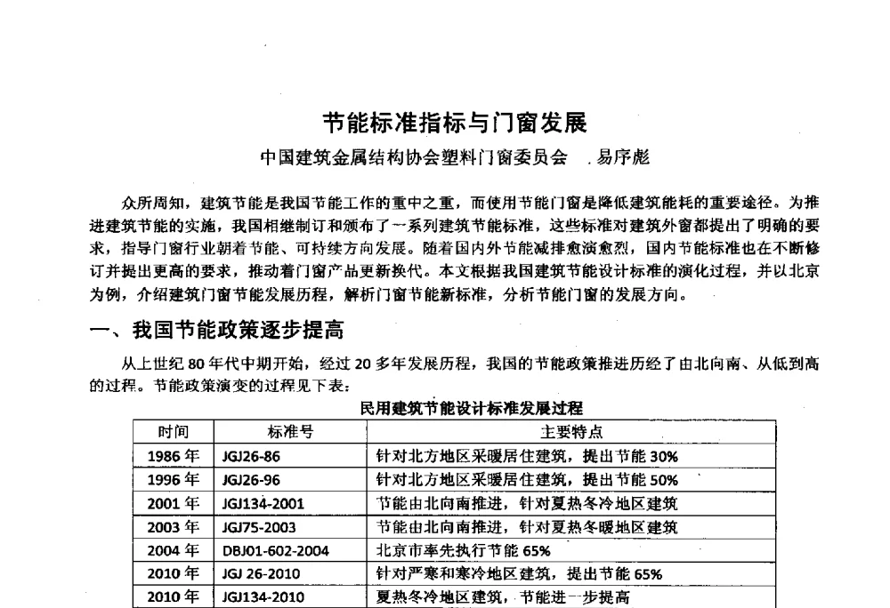 节能标准指标与门窗发展 - 2014年全国塑料门窗行业年会