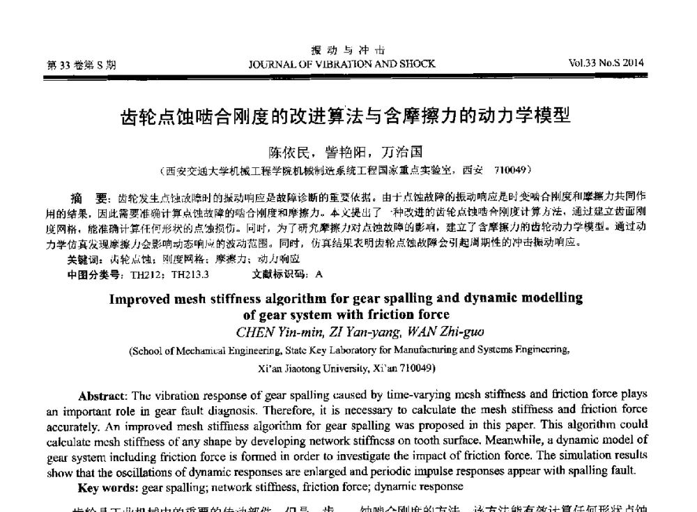 齿轮点蚀啮合刚度的改进算法与含摩擦力的动力学模型 - 2014年全国设备监测诊断与维护学术会议、第十六届全国设备监测与诊断学术会议、第十四届全国设备故障诊断学术会议暨2014年全国设备诊断工程会议