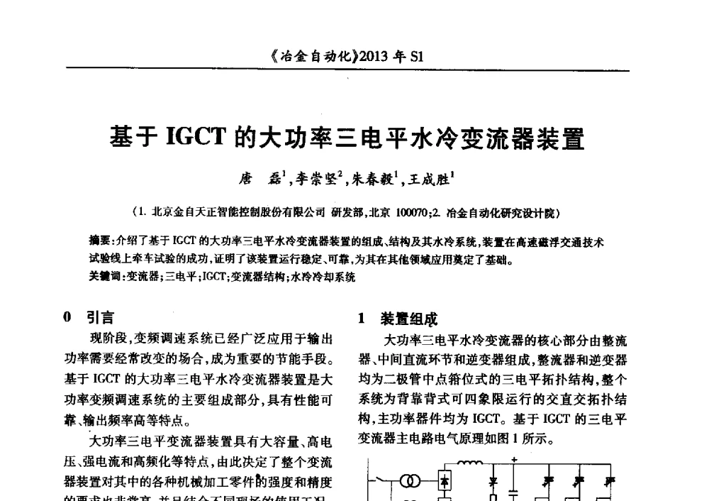基于IGCT的大功率三电平水冷变流器装置 - 全国冶金自动化信息网2013年会