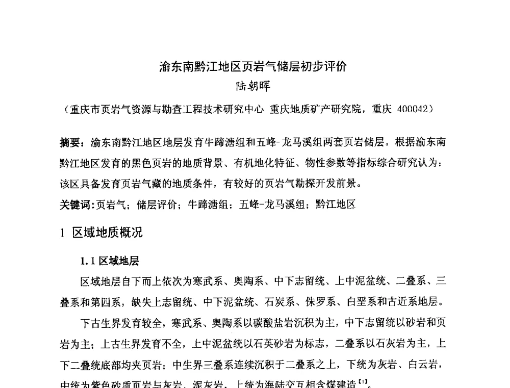 渝东南黔江地区页岩气储层初步评价 - 第二届全国特殊气藏开发技术研讨会