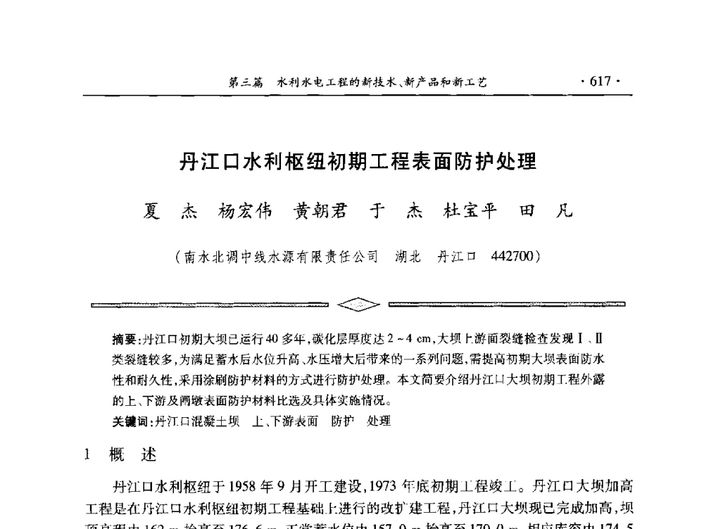 丹江口水利枢纽初期工程表面防护处理 - 中国大坝协会2014学术年会