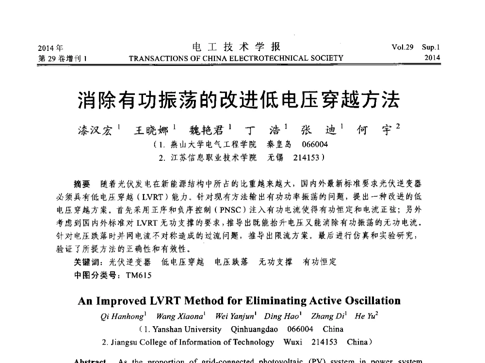 消除有功振荡的改进低电压穿越方法 - 第六届电工技术前沿问题学术论坛