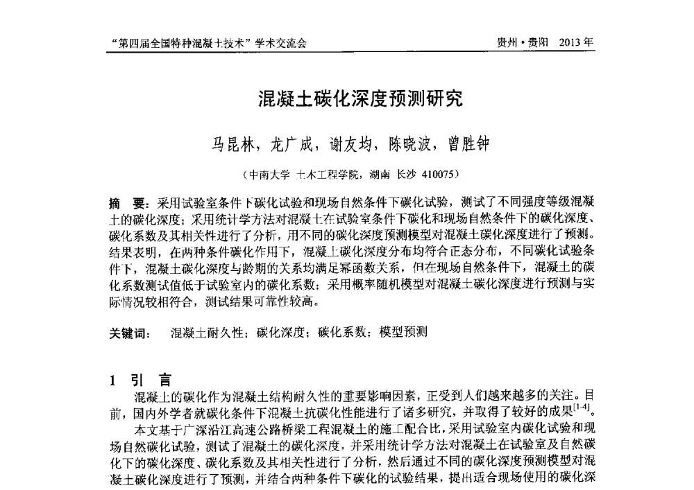 混凝土碳化深度预测研究 - 第四届全国特种混凝土技术学术交流会暨中国土木工程学会混凝土质量专业委员会2013年年会