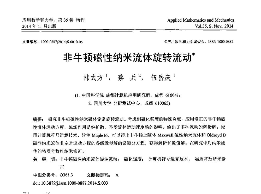 非牛顿磁性纳米流体旋转流动 - 四川省力学学会2014年学术交流年会