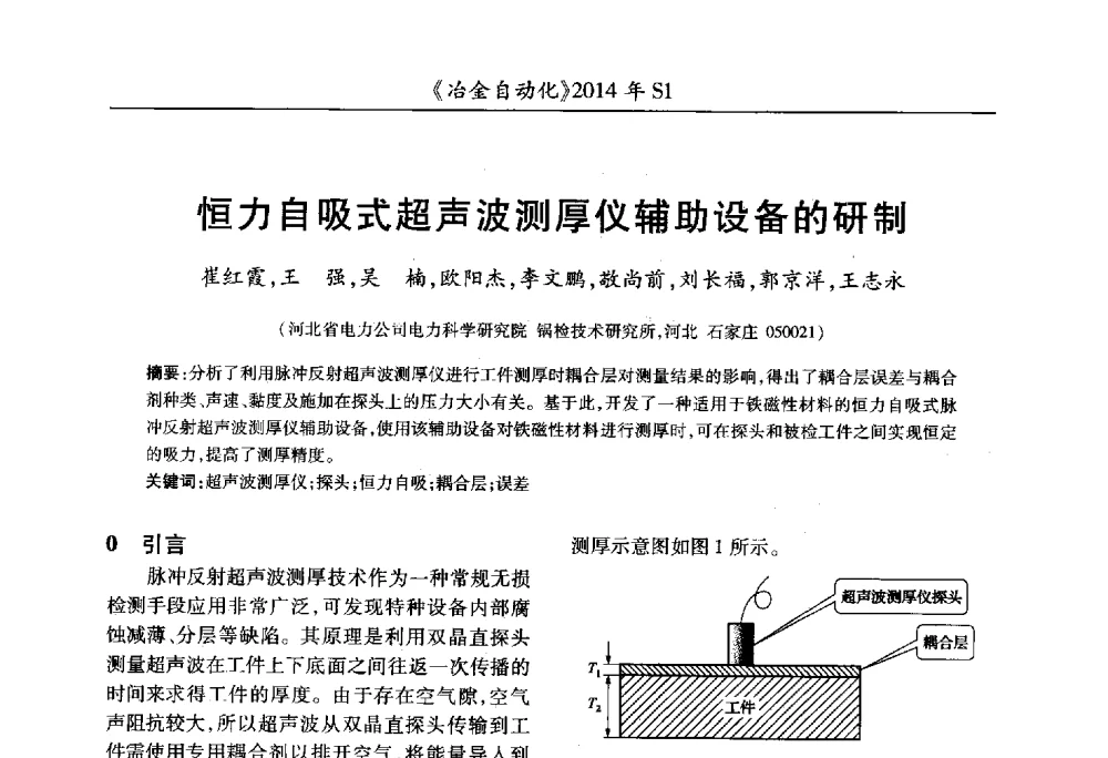 恒力自吸式超声波测厚仪辅助设备的研制 - 全国冶金自动化信息网2014年年会
