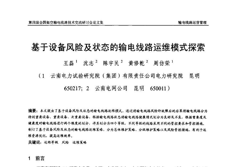 基于设备风险及状态的输电线路运维模式探索 - 第四届全国架空输电线路技术交流研讨会