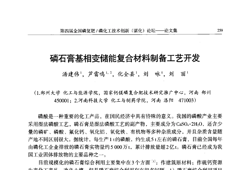磷石膏基相变储能复合材料制备工艺开发 - 第四届全国磷复肥_磷化工技术创新(湛江)论坛