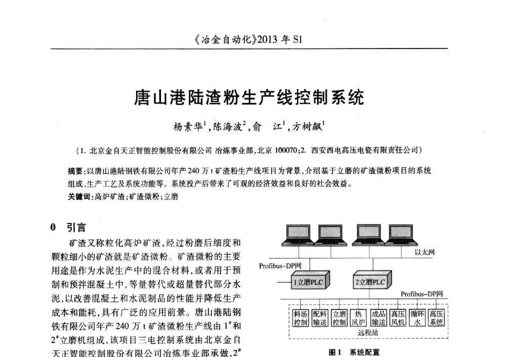 唐山港陆渣粉生产线控制系统 - 全国冶金自动化信息网2013年会