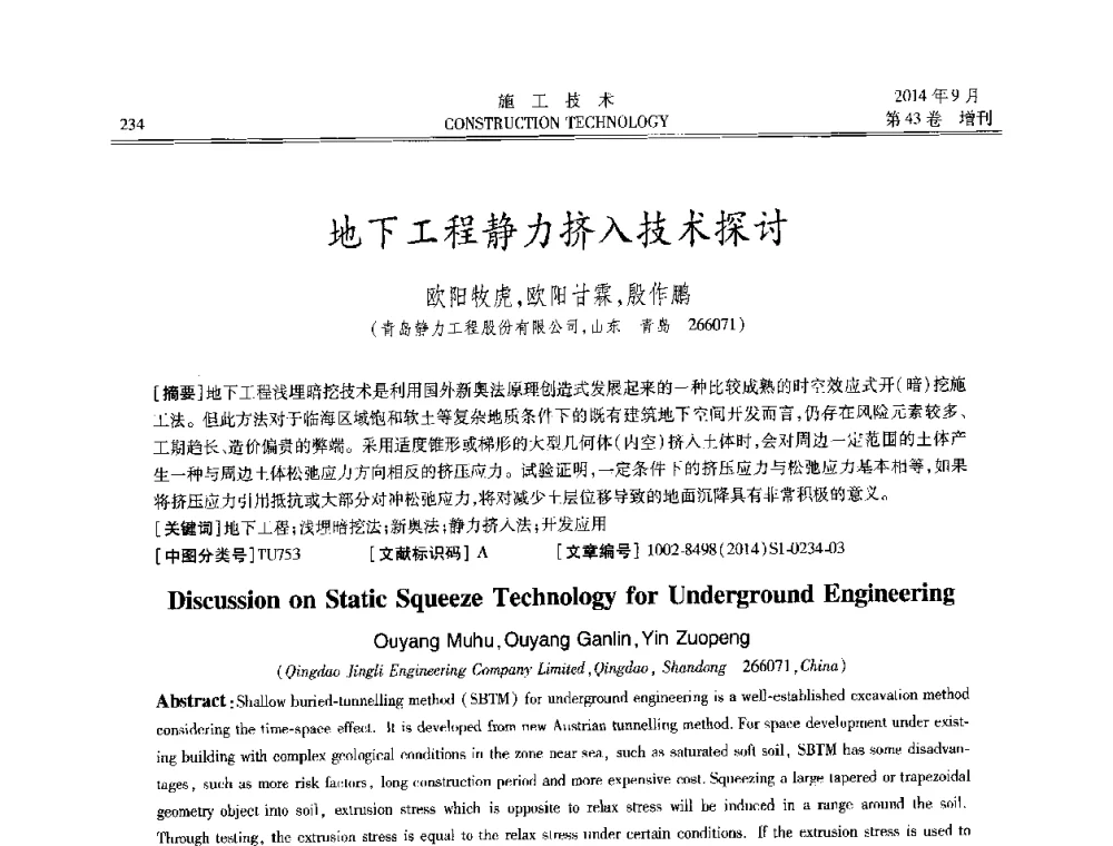 地下工程静力挤入技术探讨 - 中国土木工程学会工程质量分会、中国老教授协会土木建筑专业委员会第十届建筑物改造与病害处理学术研讨会暨第五届工程质量学术会议
