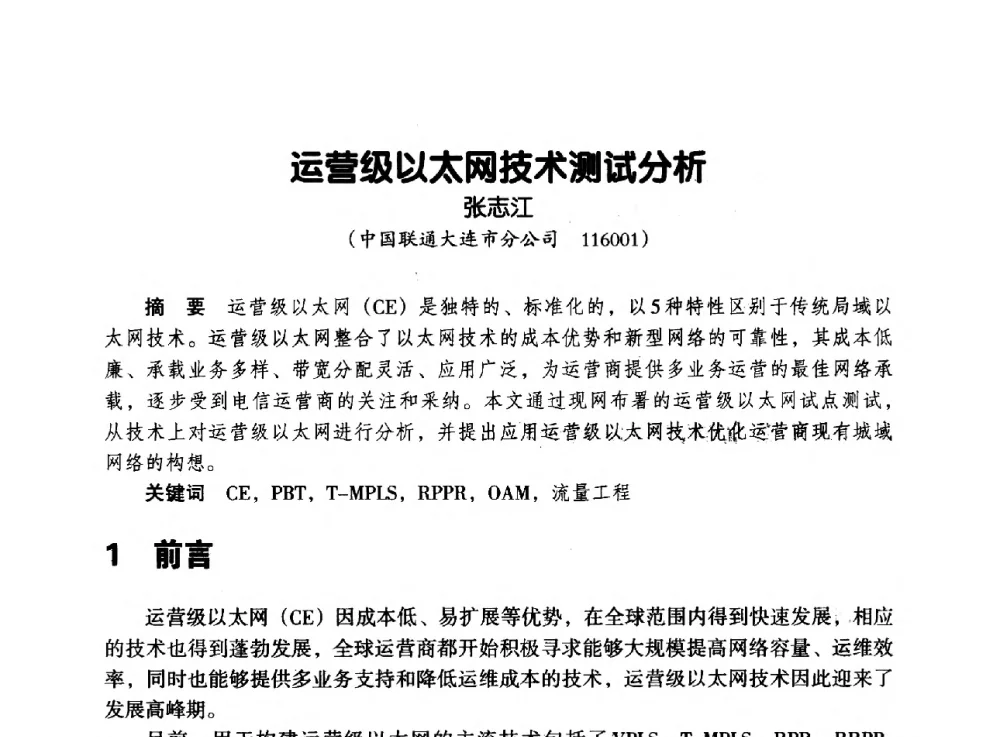 运营级以太网技术测试分析 - 辽宁省通信学会2013年通信网络与信息技术年会