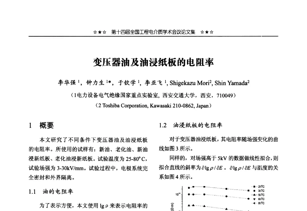 变压器油及油浸纸板的电阻率 - 第十四届全国工程电介质学术会议